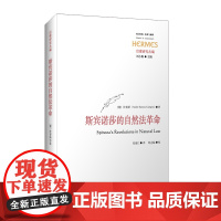 斯宾诺莎的自然法革命 Campos, Andre Santos 著 外国哲学社科 正版图书籍 华东师范大学出版社