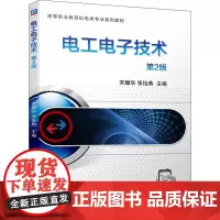 电工电子技术 第2版 宋耀华,张怡典 编 电工技术/家电维修大中专 正版图书籍 机械工业出版社