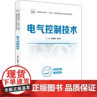 电气控制技术 魏国莲,马世辉 编 大学教材大中专 正版图书籍 华中科技大学出版社