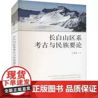 长白山区系考古与民族要论 王绵厚 著 收藏鉴赏社科 正版图书籍 辽宁人民出版社