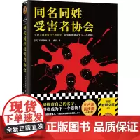 同名同姓受害者协会 (日)下村敦史 著 虞侃 译 侦探推理/恐怖惊悚小说文学 正版图书籍 文汇出版社