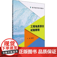工程地质原位试验教程 蔡晓光 编 工业技术其它专业科技 正版图书籍 应急管理出版社