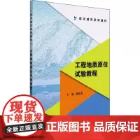 工程地质原位试验教程 蔡晓光 编 工业技术其它专业科技 正版图书籍 应急管理出版社