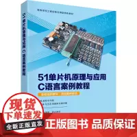 51单片机原理与应用C语言案例教程 王强,吴琼 编 大学教材大中专 正版图书籍 清华大学出版社