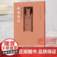 [正版]碑额题记 中国书法篆刻创作蓝本收录碑额题记69件肥致碑西狭颂等历代碑帖墓志铭拓片石刻附繁体旁注书法篆刻学习欣赏