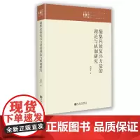 [九州出版社]凝集民族复兴力量的理论与机制研究