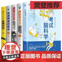 全套5册 考试脑科学正版 超级记忆术快速阅读训练法超级学习力高效工作记忆法用脑科学效率记忆思维训练的学习记忆书籍