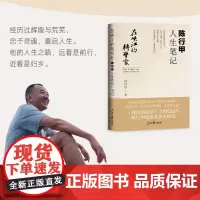 陈行甲人生笔记在峡江的转弯处 陈行甲自传经历过辉煌与荒芜 忠于灵魂 重启人生