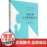 上海白领人文素养践行力状况与发展研究 欧阳光明,陈桂香 著 社会学经管、励志 正版图书籍 上海大学出版社