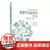 机能学实验教程(第二版) 9787567238039