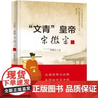 [中国书籍出版社]文青皇帝 宋徽宗 余耀华