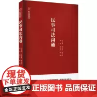 民事司法沟通 刘爱君 等 编 大学教材社科 正版图书籍 知识产权出版社