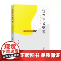 资本主义财政 王传纶 编著 商务印书馆