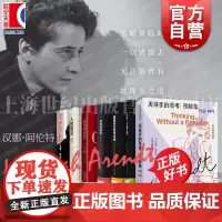 无扶手的思考:理解集/反抗平庸之恶/爱这个世界/康德政治哲学讲稿/人的境况共和的危机政治的应许 汉娜阿伦特上海人民出版社