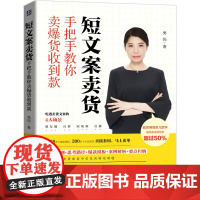 短文案卖货手把手教你卖爆货收到款 兔妈 朋友圈卖货文案 视频带货文案 直播成交话术 实战案例 脚本模板 引流掘金术