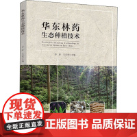 华东林药生态种植技术 彭昕,王志安 编 农业基础科学生活 正版图书籍 中国轻工业出版社