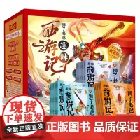 []狮子老爸趣味西游记 儿童版西游记小学生注音版全套30册无删减礼盒装西游记儿童绘本注音四大名著连环画课外书6-