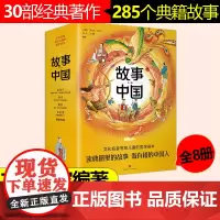 故事中国套装(全8册) 天地出版社 2022新版中华文化传统经典著作 庄子孟子晏子春秋经典作品儿童绘本插画读物 天地