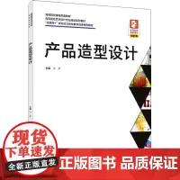 产品造型设计 朱彦 编 大学教材大中专 正版图书籍 中国轻工业出版社