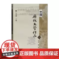 中国历代文学作品选(中编第2册)/高等学校文科教材 上海古籍出版社
