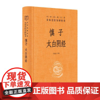 慎子 太白阴经 许富宏 译 历史知识读物社科 正版图书籍 中华书局