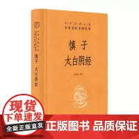 慎子 太白阴经 许富宏 译 历史知识读物社科 正版图书籍 中华书局