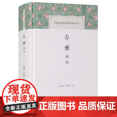 正版 尔雅译注 中国古代名著全本译注丛书 古籍整理全注全译 宗教和哲学 中国哲学 胡奇光 方环海 注 国学普及读物 上海