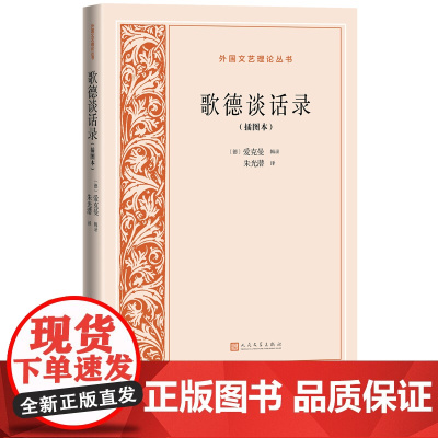 歌德谈话录插图本外国文艺理论丛书德爱克曼辑录朱光潜译文艺理论德国文学人民文学正版