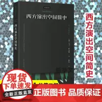 西方演出空间简史 (英)大卫·怀尔斯 著 陈恬 译 社会学艺术 正版图书籍 南京大学出版社