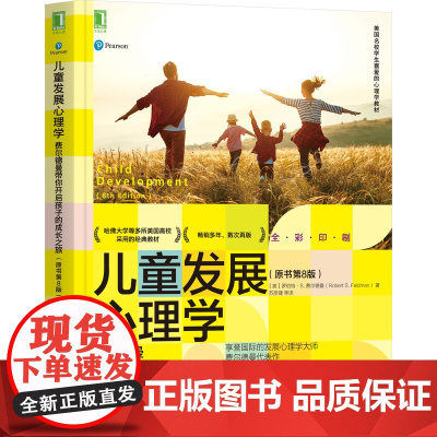 正版 儿童发展心理学 费尔德曼带你开启孩子的成长之旅 原书第8版 产前 婴儿 幼儿期 学龄前期 青少年期