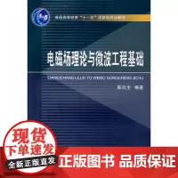 电磁场理论与微波工程基础