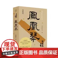 纯粹 · 凤凰琴 刘醒龙/著 刘醒龙 文学 小说 中篇小说 广西师范大学出版社