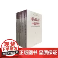 国际观察与思考:新世纪的俄罗斯 新世纪的中俄关系 国际能源关系与中国能源外交 .... 王海运著(5本套装) 上海大