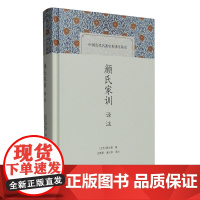 颜氏家训译注 庄辉明 章义和 撰 著 中国古代名著全本译注丛书 国学古籍 正版图书籍 上海古籍出版社