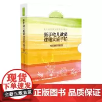 新手幼儿教师课程实施手册(共3册)(精)/幼儿园管理与教师培养丛书