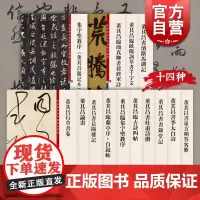 董其昌临集字圣教序兰亭序自叙帖岳阳楼记李太白古诗四帖东方朔答客难濬路马湖记临颜真卿 彩色放大本中国著名碑帖上海辞书出版社