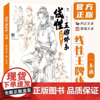 线性王牌体系一本通 2022烈公文化汤大伟速写基础局部动态单人组合人物速写临摹范本素材美术高考联考教材教程书籍