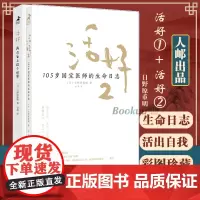 [2册]活好 再次爱上这个世界+活好2 105岁国宝医师的生命日志 日野原重明 人生智慧心灵与修养人生哲学书籍情商励志书