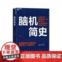 [湛庐店]脑机简史 破解脑机接口神秘密码,重新定义人类的进化 科技趋势科普百科书籍 脑机接口发展简史 神经科学脑科学
