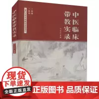 中医临床带教实录 何宽其 著 医学其它生活 正版图书籍 厦门大学出版社