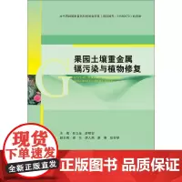 果园土壤重金属镉污染与植物修复 林立金,廖明安 编 工业技术其它专业科技 正版图书籍 四川大学出版社