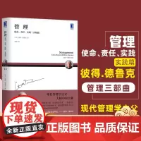 正版 管理 使命 责任 实践 实践篇 彼得 德鲁克思想三部曲 经营绩效 企业成长 创新型组织 战略目标 结构设计