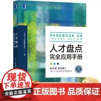 正版 人才盘点完全应用手册 北森人才管理研究院 人力资源 HR HRD 人事 团队 人才评估 九宫格 人才校准会