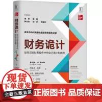 财务诡计:如何识别财务报告中的会计诡计和舞弊(原书第4四版)霍华德.M.施利特 杰里米?佩勒9787111626060机