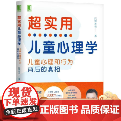 正版 超实用儿童心理学 孩子心理和行为背后的真相 托德老师 语言 认知 智商 记忆力 游戏 学习 个性特质 气质类型