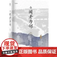 与阁老为邻 李天纲 著 史学理论社科 正版图书籍 上海人民出版社
