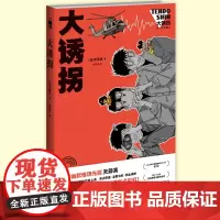 正版 大诱拐 天藤真 午夜文库日式幽默推理悬疑解谜侦探绑架案 三小贼绑架外国文学长篇小说书籍笑点密集温情热血 新星出