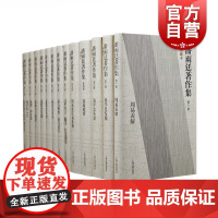 潘雨廷著作集(典藏本)(全十三册)