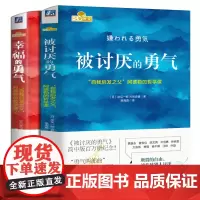 被讨厌的勇气+幸福的勇气全2册 岸见一郎著岸见一郎两部曲阿德勒的哲学课 心理励志书籍正版 成功正能量励志书籍