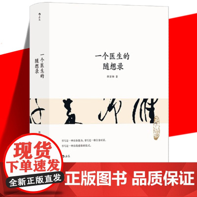 正版 一个医生的随想录 郎景和 哲学科学文学层面上尝试追问生命之价值与限度 医学医患关系社会健康随笔书法杂文集 后浪